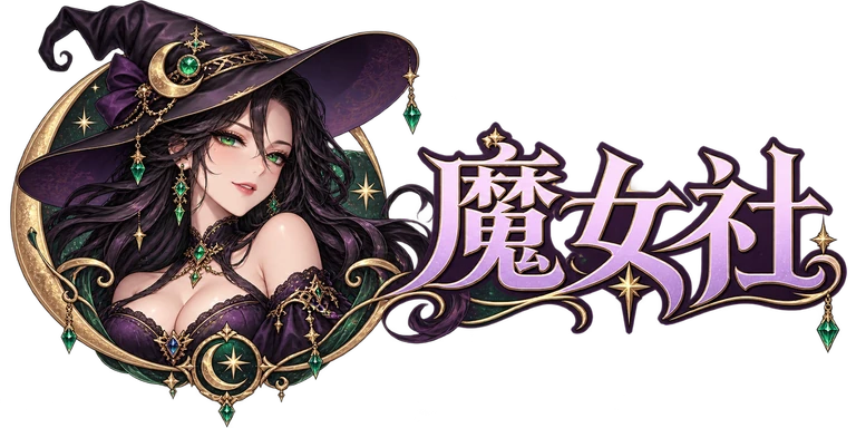 魔女社