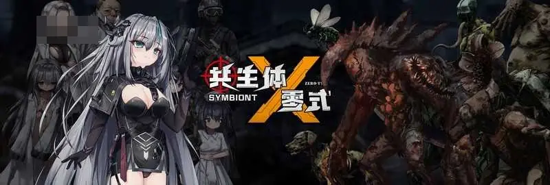 [生体零式 / 共生体・零式] [体验版v0.2 官中] [PC] [横版射击ACT/女主/触手] [3G/FM/百度]