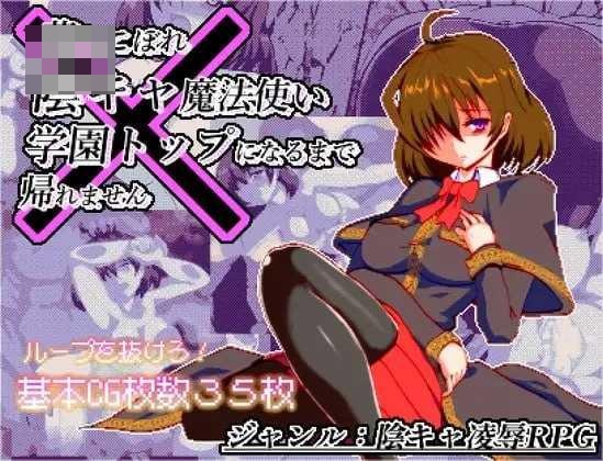 [空有傲人身材的吊车尾阴角魔法师，不成为学园首席就无法脱身 / 体だけは立派な落ちこぼれ陰キャ魔法使い、学園トップになるまで帰れません] [ver1.03 AI汉化] [PC] [RPG/点绘/女主角] [915m/百度云/FM]
