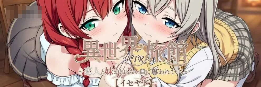 异界客栈的寝取 ～恋人和胞妹在无人知晓时被夺走～ / Isekai NTR Inn [3.5G] [官中+动态] [v1.60] [微云网盘/直链] [SLG]