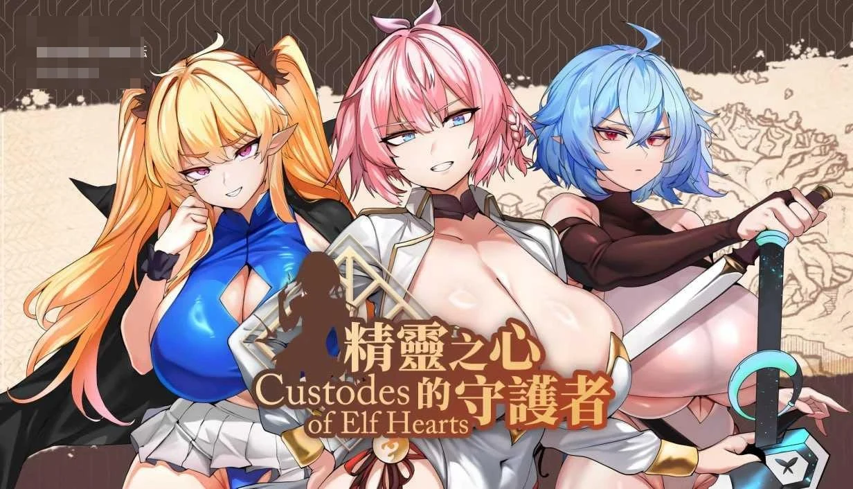 精灵之心的守护者 / Custodes of Elf Hearts 【动态】【2.82G】【官中】【无码】【SLG】【pc】【百度云/FM】