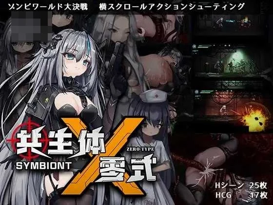 共生体・零式 / Symbiont Zero-Type [微云网盘/直链] [2.8G] [动态] [ACT] [官方中文正式版] [官中]