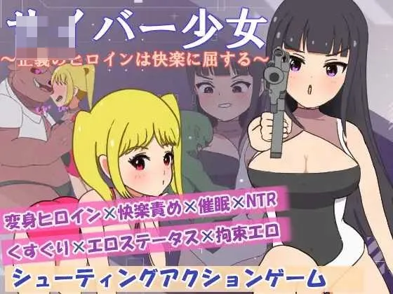赛博少女～正义的女主角屈服于快乐 AI汉化版 [PC-RPG游戏] [470M] {微云网盘/直链}
