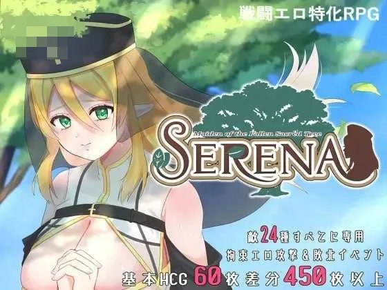 圣树沦落的少女塞列娜 [官方中文版] [RPG/官中/新作] [901M] [微云网盘/直链]