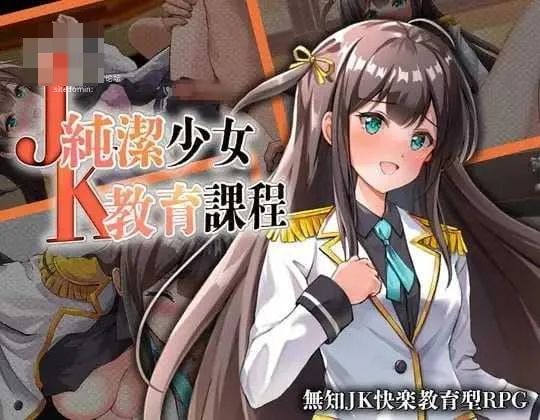 JK -純潔少女教育課程- 性教育 RPG 汉化 JK [PC-RPG游戏] [400M] [RPG/汉化/性教育/JK] AI汉化版