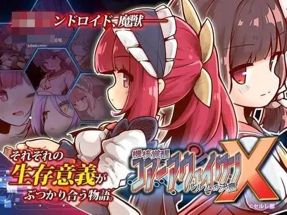 核心苏醒～瑠瑠梦的决断～X 【ACT】【733m】【百度云/FM】【官中+动态】【PC】