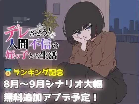 把她养成爱撒娇！和不信人的侄女过日子 【AI汉化】【pc】【690m】【SLG】【百度云/FM】