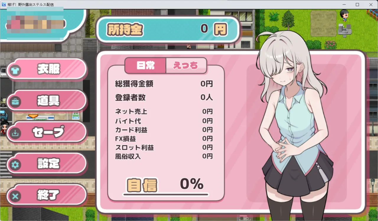挣出来！野外露出潜行直播 [女主萝露出] / RPG汉化 / 3G  体验版【FM/百度】 v0.4