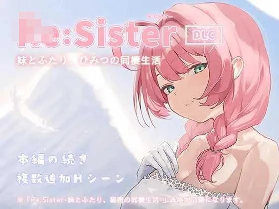 与妹妹两人的秘密同居生活— Re:Sister — v1.1.2 /SLG [百度云|FM]