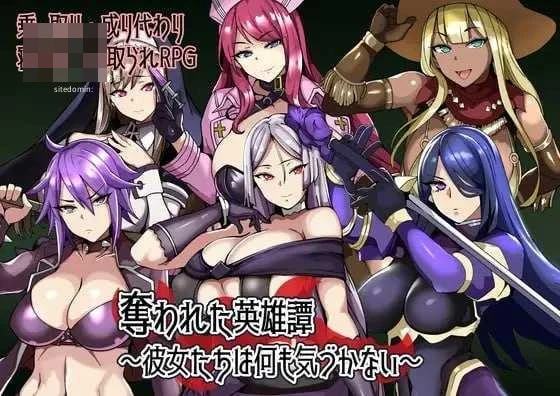被夺走的英雄谭～她们对此一无所知～ 〔AI汉化〕【RPG】〔307m〕【pc】〔百度云/FM〕