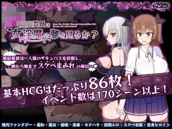 风纪委员会梦见魅魔吗？ 〔官中+无码〕【RPG】〔2.11G〕【pc】〔百度云/FM〕
