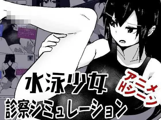 游泳少女诊察模拟器 〔AI汉化+动态〕【SLG】〔140m〕【pc】〔百度云/FM〕