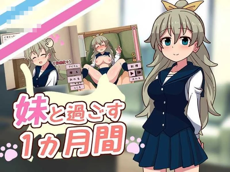 和妹妹共度的一个月 〔生肉〕【v26.11】〔PC+更新〕【无码】〔2.03G〕【动态】〔SLG〕【百度云/FM】