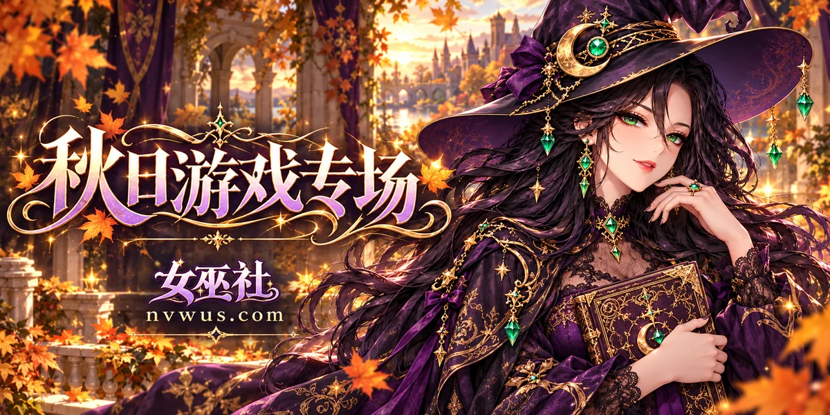 秋日游戏专场｜女巫社联合会员活动